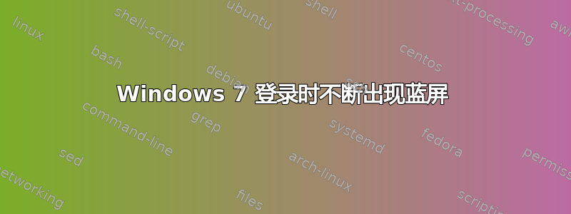 Windows 7 登录时不断出现蓝屏