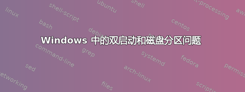 Windows 中的双启动和磁盘分区问题