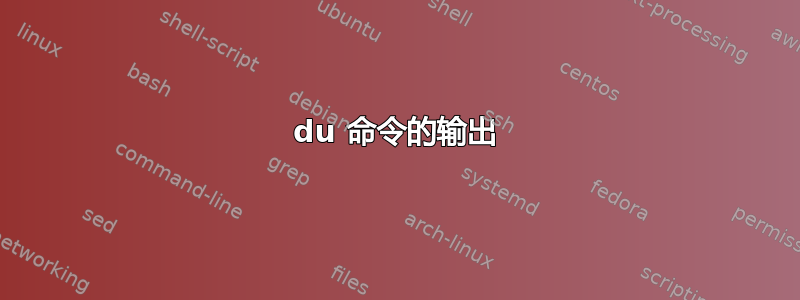 du 命令的输出