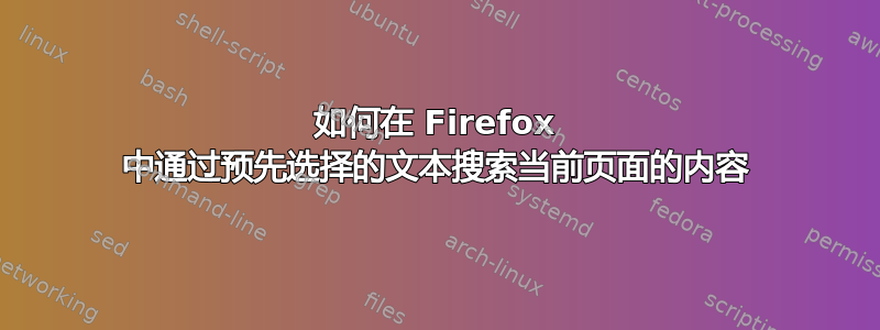 如何在 Firefox 中通过预先选择的文本搜索当前页面的内容