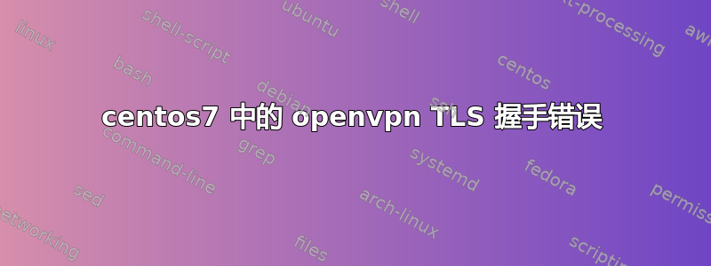 centos7 中的 openvpn TLS 握手错误