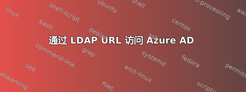 通过 LDAP URL 访问 Azure AD