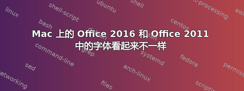 Mac 上的 Office 2016 和 Office 2011 中的字体看起来不一样