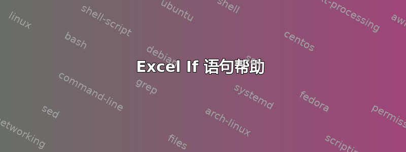 Excel If 语句帮助