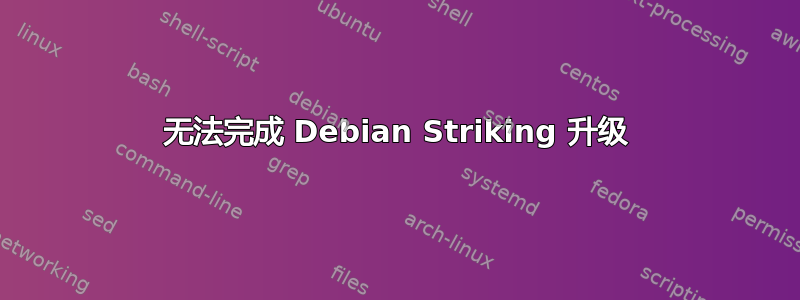 无法完成 Debian Striking 升级