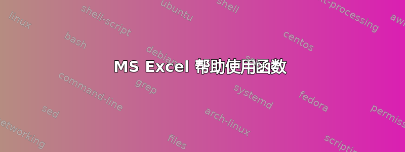 MS Excel 帮助使用函数