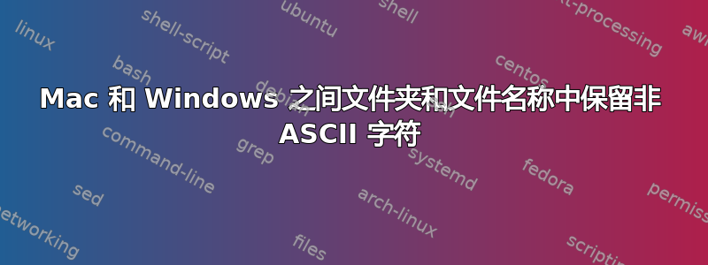 Mac 和 Windows 之间文件夹和文件名称中保留非 ASCII 字符