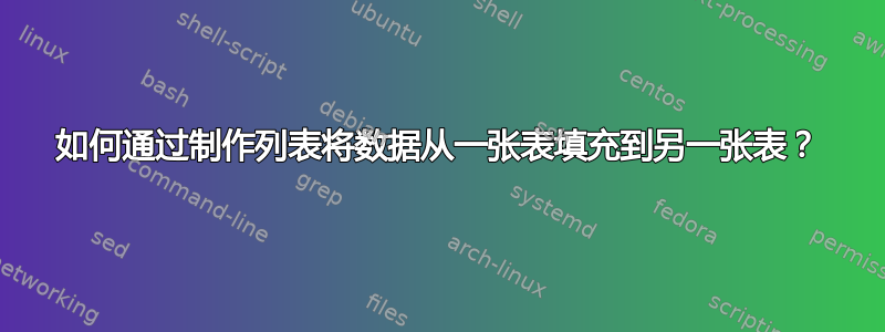 如何通过制作列表将数据从一张表填充到另一张表？