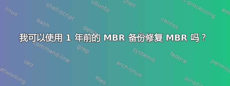 我可以使用 1 年前的 MBR 备份修复 MBR 吗？