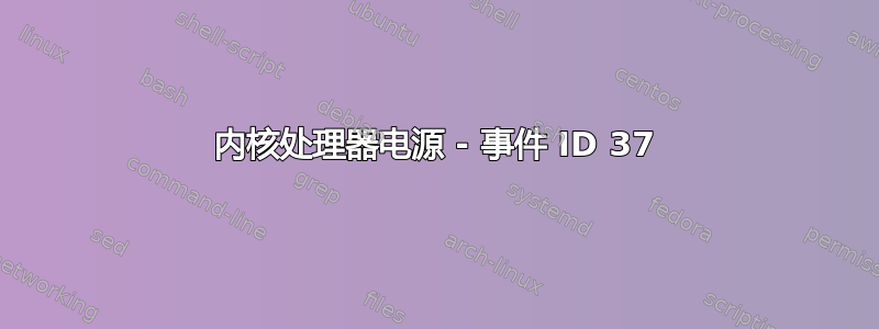 内核处理器电源 - 事件 ID 37