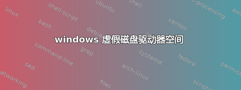 windows 虚假磁盘驱动器空间