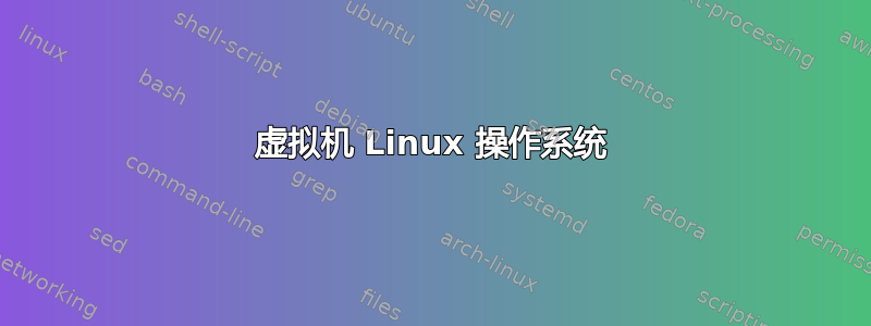 虚拟机 Linux 操作系统