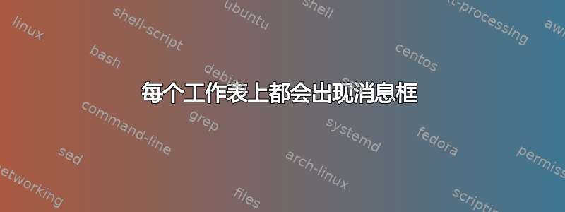 每个工作表上都会出现消息框