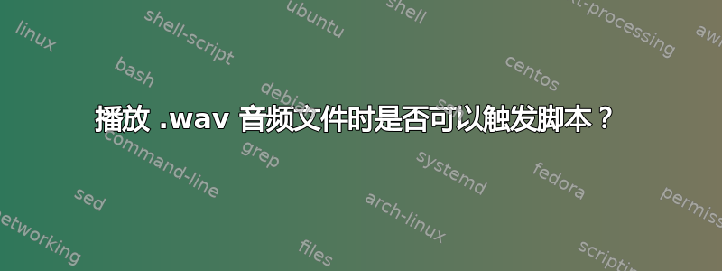 播放 .wav 音频文件时是否可以触发脚本？