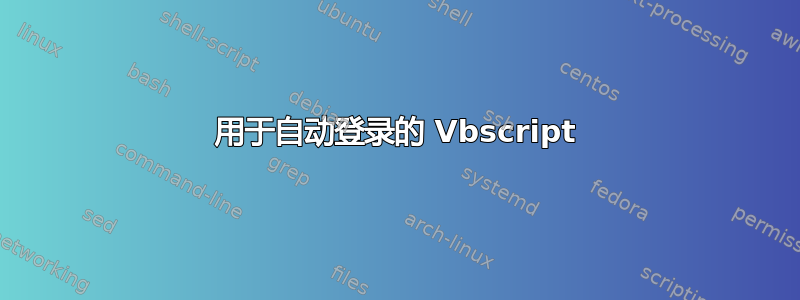 用于自动登录的 Vbscript