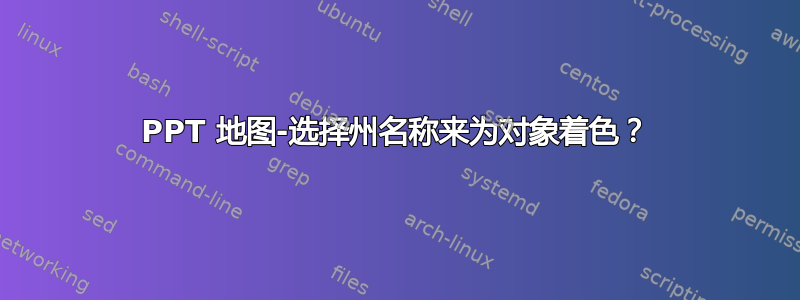 PPT 地图-选择州名称来为对象着色？