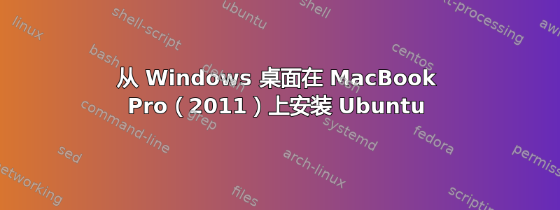 从 Windows 桌面在 MacBook Pro（2011）上安装 Ubuntu