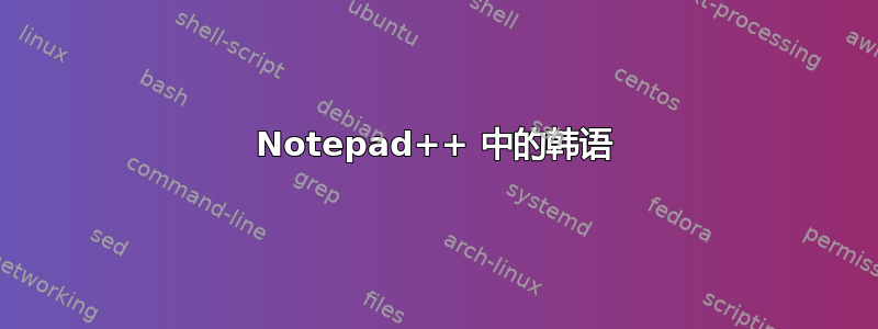 Notepad++ 中的韩语