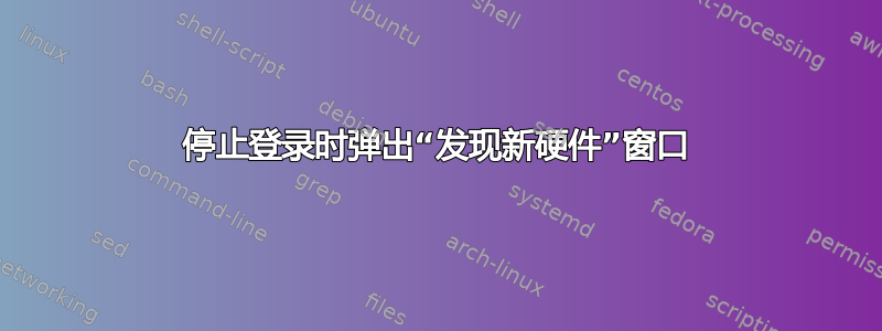 停止登录时弹出“发现新硬件”窗口