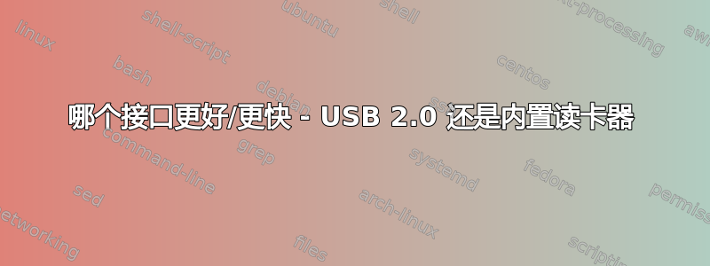 哪个接口更好/更快 - USB 2.0 还是内置读卡器