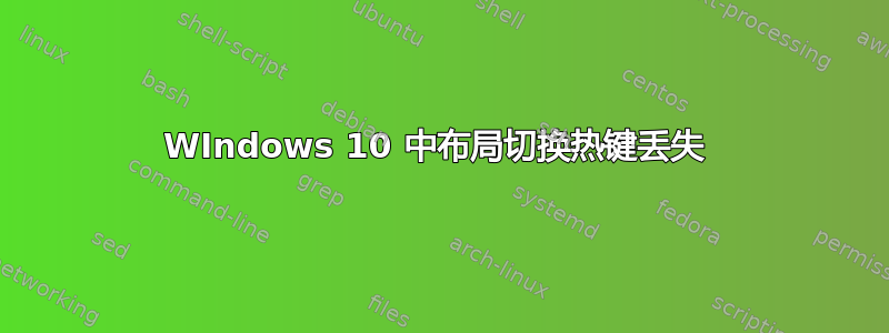 WIndows 10 中布局切换热键丢失 