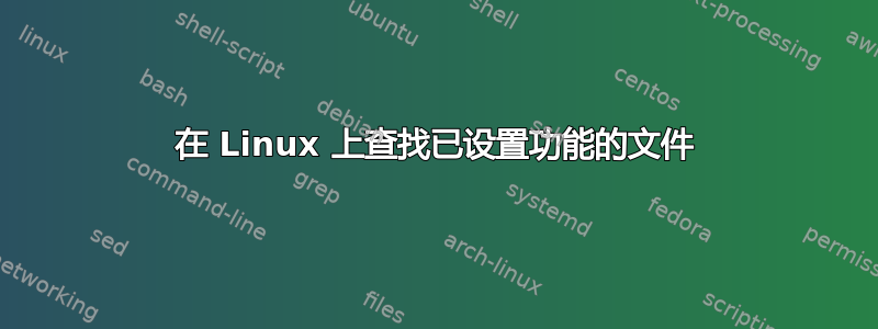 在 Linux 上查找已设置功能的文件