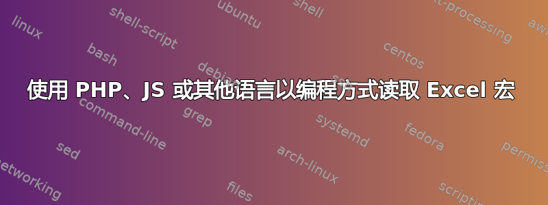 使用 PHP、JS 或其他语言以编程方式读取 Excel 宏