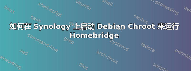 如何在 Synology 上启动 Debian Chroot 来运行 Homebridge