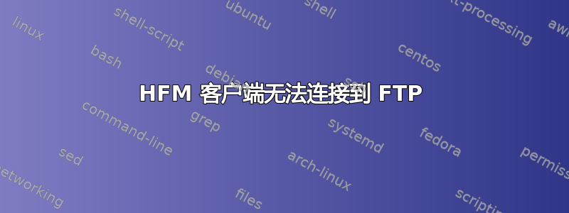 HFM 客户端无法连接到 FTP