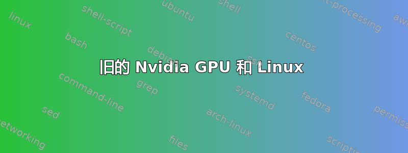 旧的 Nvidia GPU 和 Linux