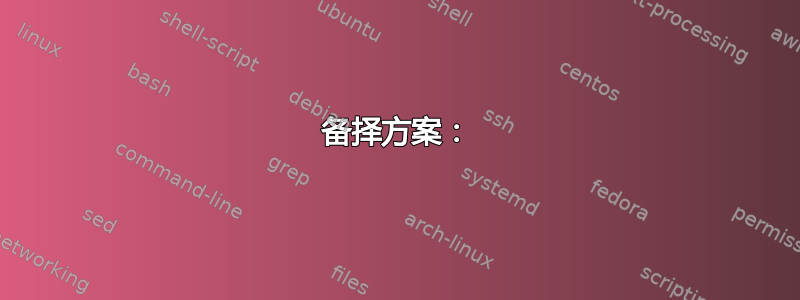 备择方案：