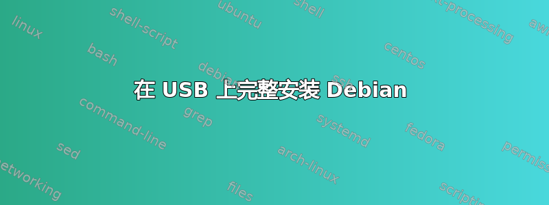 在 USB 上完整安装 Debian