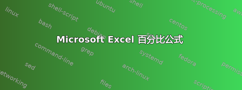 Microsoft Excel 百分比公式