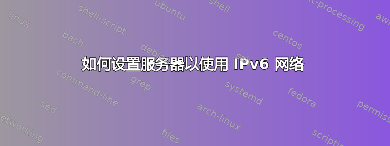 如何设置服务器以使用 IPv6 网络