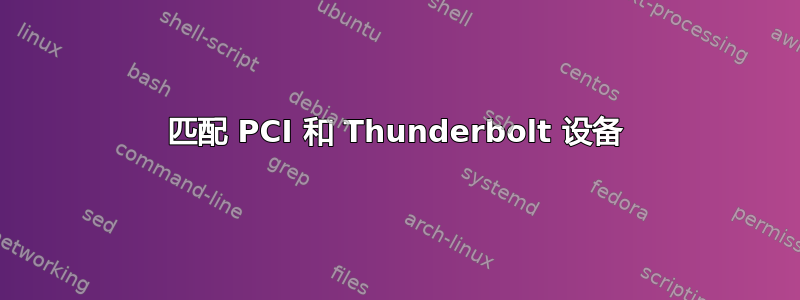 匹配 PCI 和 Thunderbolt 设备