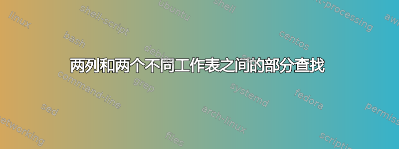 两列和两个不同工作表之间的部分查找