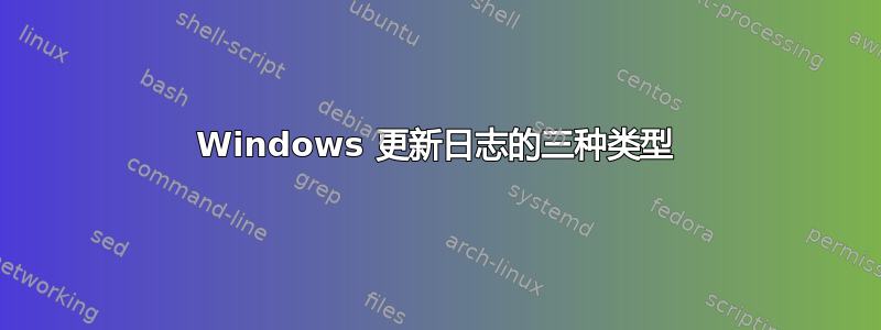 Windows 更新日志的三种类型