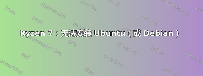 Ryzen 7：无法安装 Ubuntu（或 Debian）