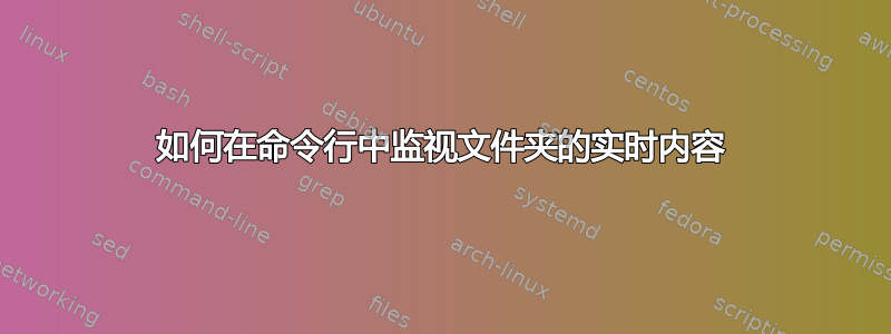 如何在命令行中监视文件夹的实时内容