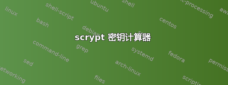 scrypt 密钥计算器