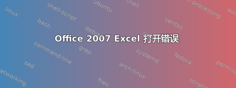 Office 2007 Excel 打开错误