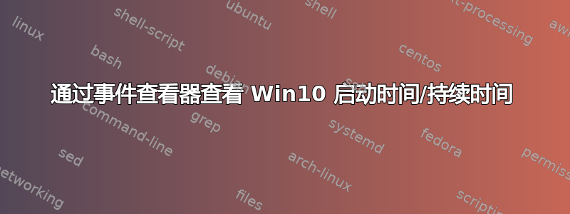 通过事件查看器查看 Win10 启动时间/持续时间