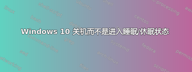 Windows 10 关机而不是进入睡眠/休眠状态