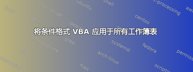 将条件格式 VBA 应用于所有工作簿表