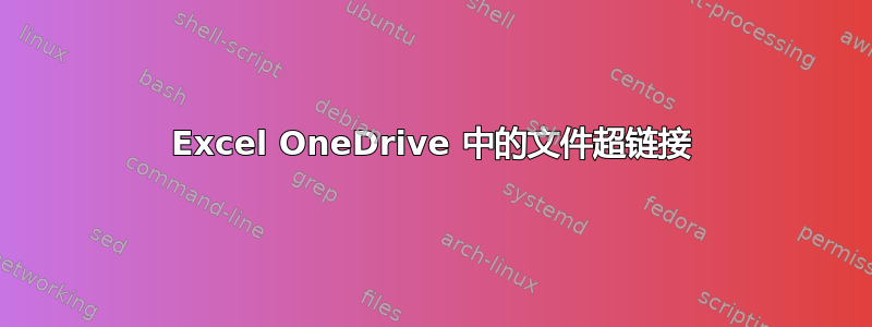 Excel OneDrive 中的文件超链接