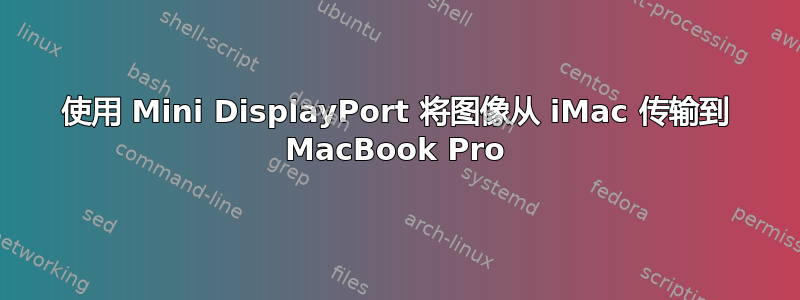 使用 Mini DisplayPort 将图像从 iMac 传输到 MacBook Pro