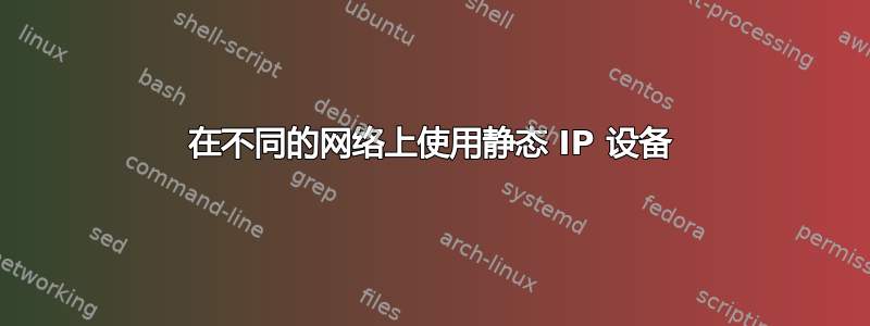 在不同的网络上使用静态 IP 设备