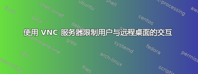 使用 VNC 服务器限制用户与远程桌面的交互