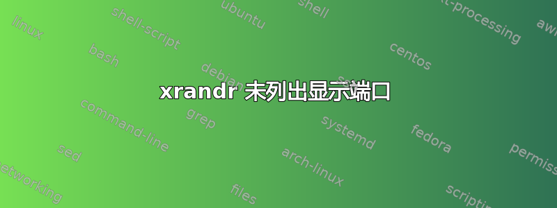 xrandr 未列出显示端口