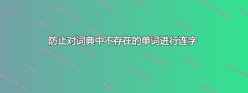 防止对词典中不存在的单词进行连字